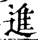 “進”字