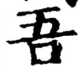Character 吾