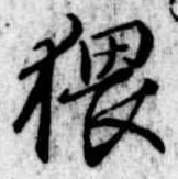猥，已得其位