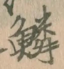 字鱗