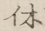 㐌定位休