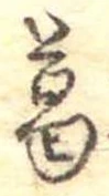 葛，已得其位