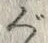 文字 ぐ