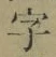 文字 字