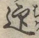 迎，已得其位
