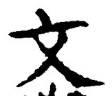 字文