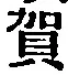 文字 賀