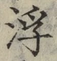 文字浮