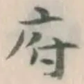字府