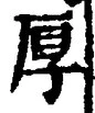 字厚