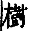 「樹」字
