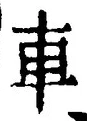 「車」字