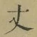 Character 丈