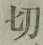 Chữ 切