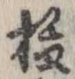 位置定マレル未定