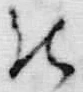 文字不