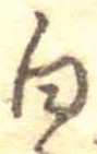 已定位白