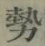 「勢」字