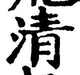 글자 清