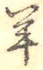 Đã định vị 羊