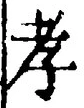 字孝