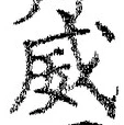 Character 威