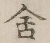 位置定マレル舎