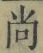 Character 尚