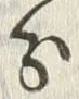 字分