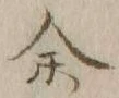 文字余