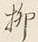 𡨸柳