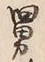 “男”字