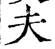 글자 夫