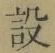 字設