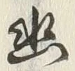 “幽”字