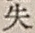 文字失