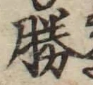“勝”字