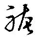 Đã định vị 袴