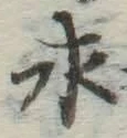 文字求