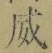 文字威
