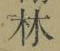 文字林