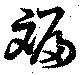Located 斒