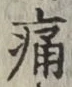 字痛