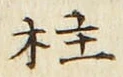 Character 柱