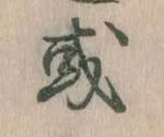 Đã định vị 或