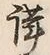 字謹