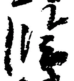 已定位臨
