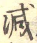 已定位減
