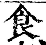 字食