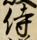Chữ 侍